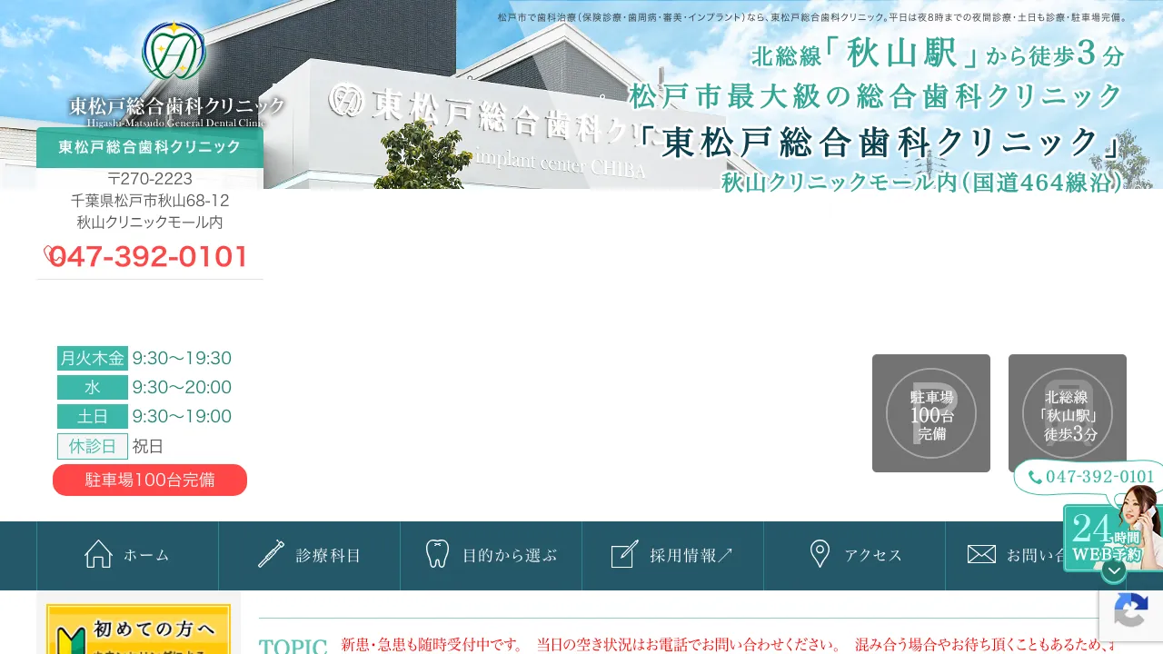 東松戸総合歯科クリニックのホームページ