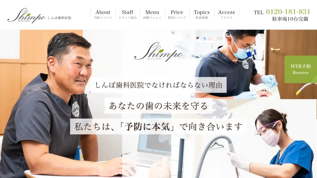 しんぽ歯科医院のホームページ