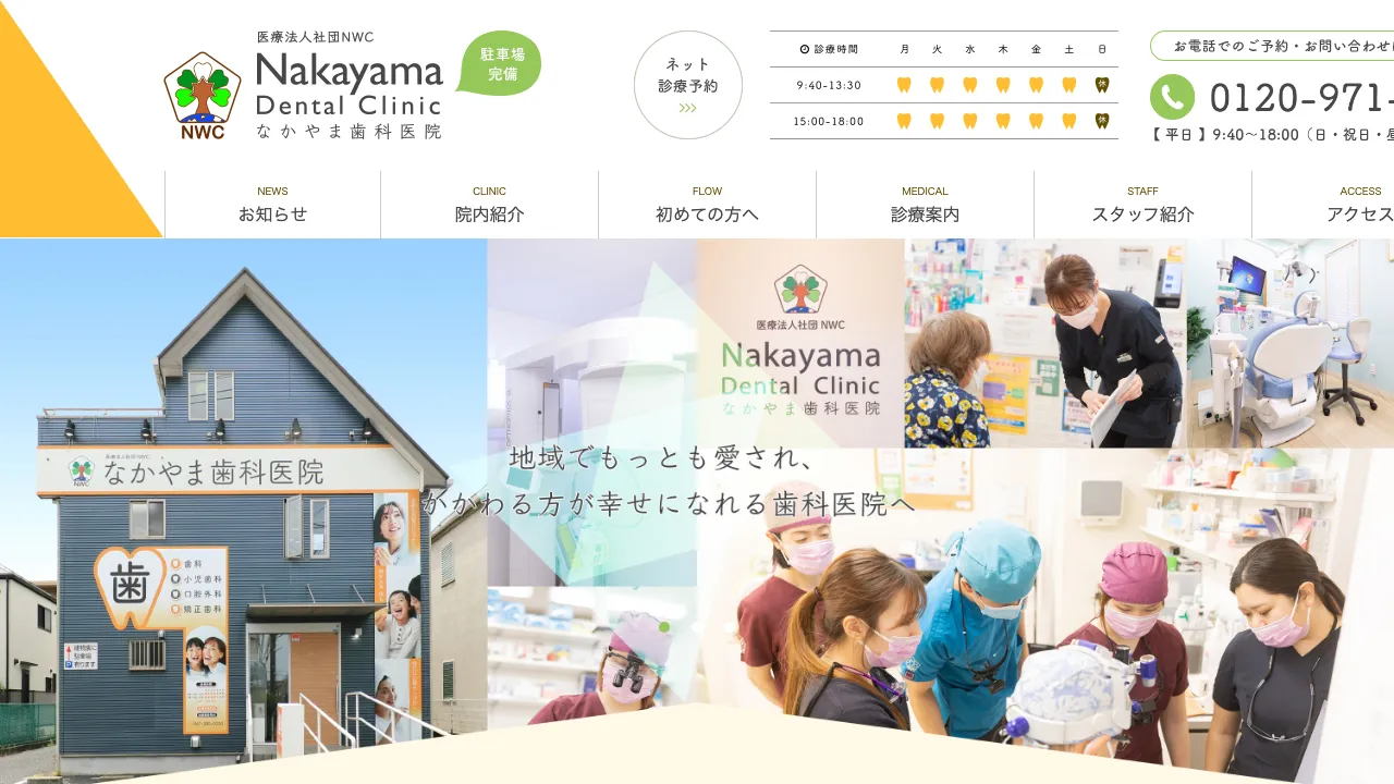 なかやま歯科医院のホームページ