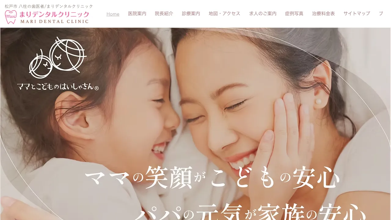 まりデンタルクリニックのホームページ