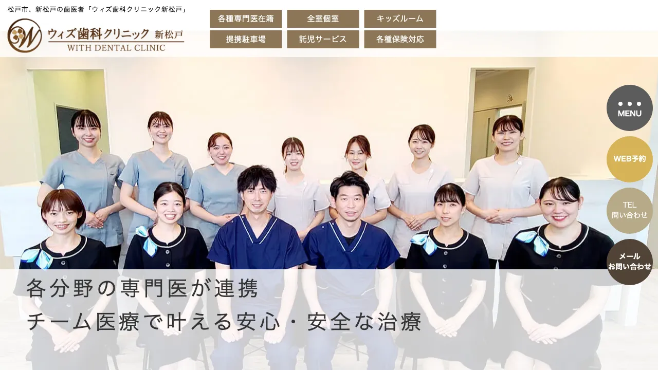 ウィズ歯科クリニック新松戸のホームページ