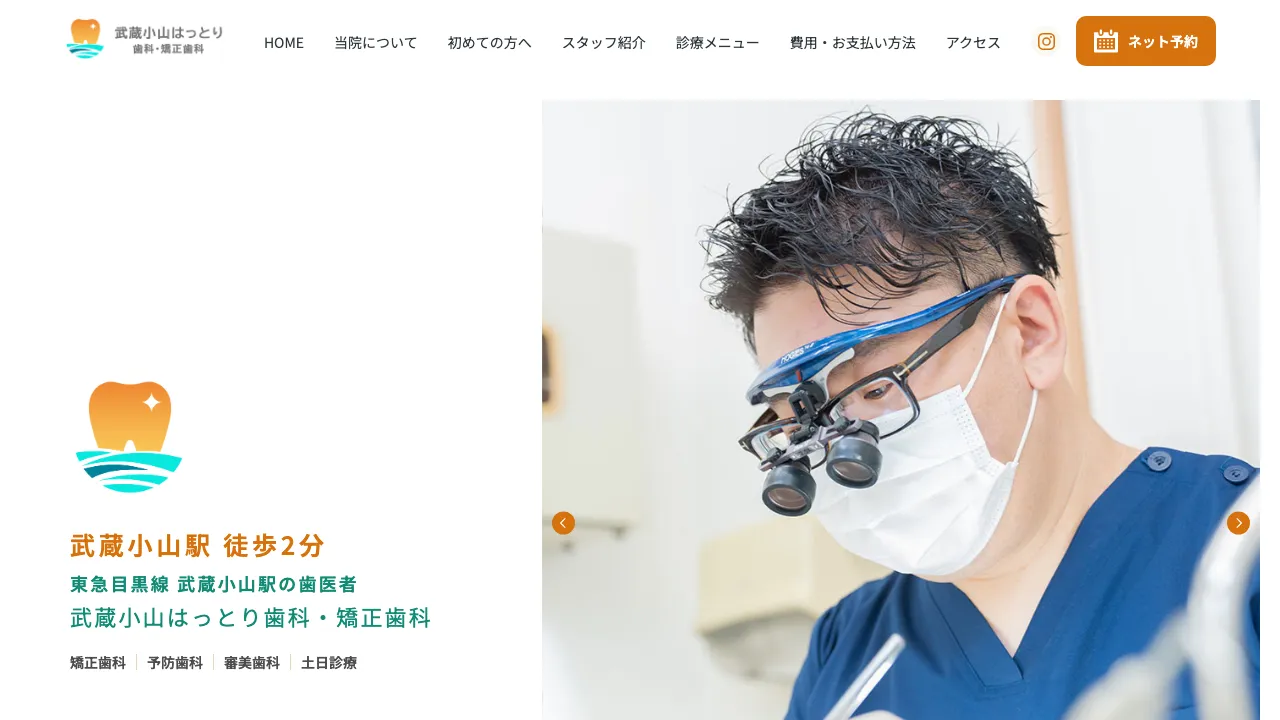 武蔵小山はっとり歯科・矯正歯科のホームページ