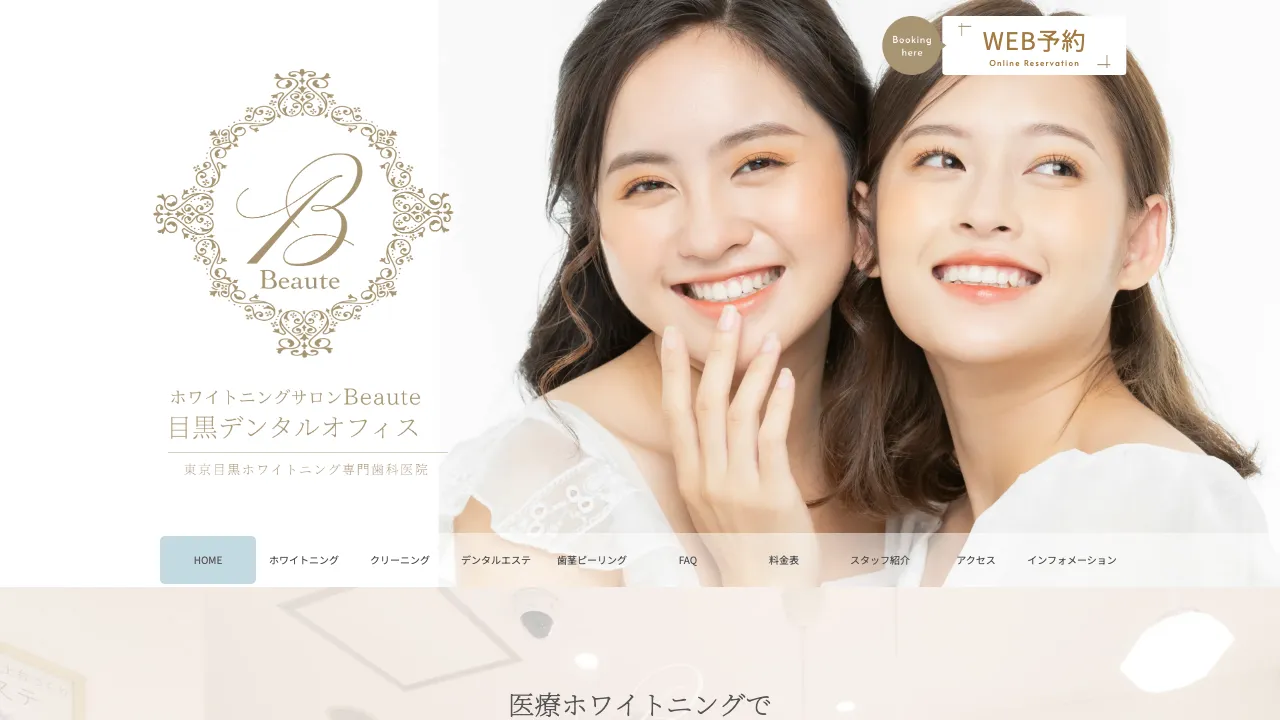 ホワイトニングサロンBeaute目黒デンタルオフィスのホームページ