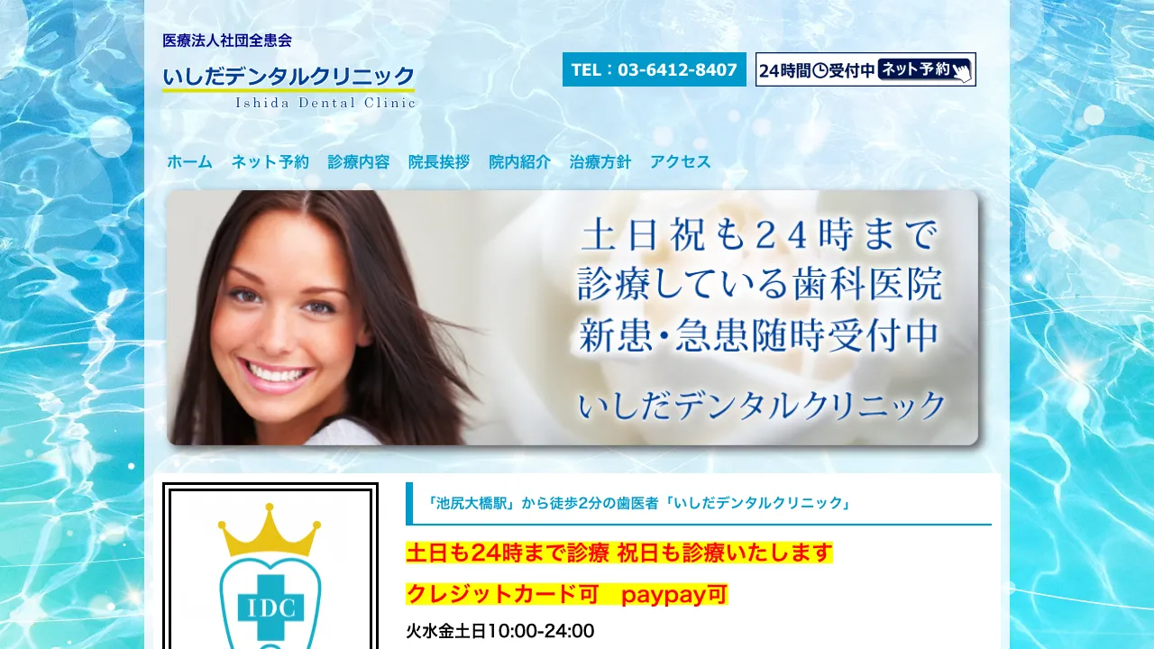 いしだデンタルクリニックのホームページ
