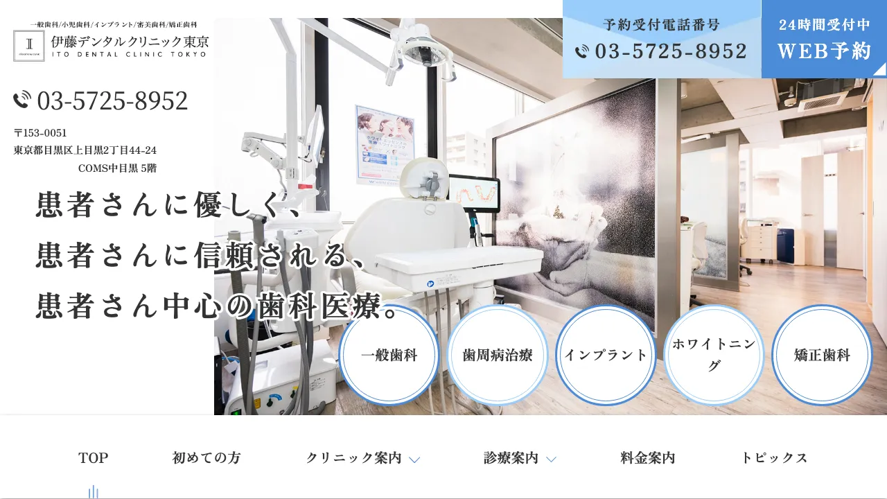 伊藤デンタルクリニック東京｜中目黒｜ホワイトニング｜歯医者のホームページ