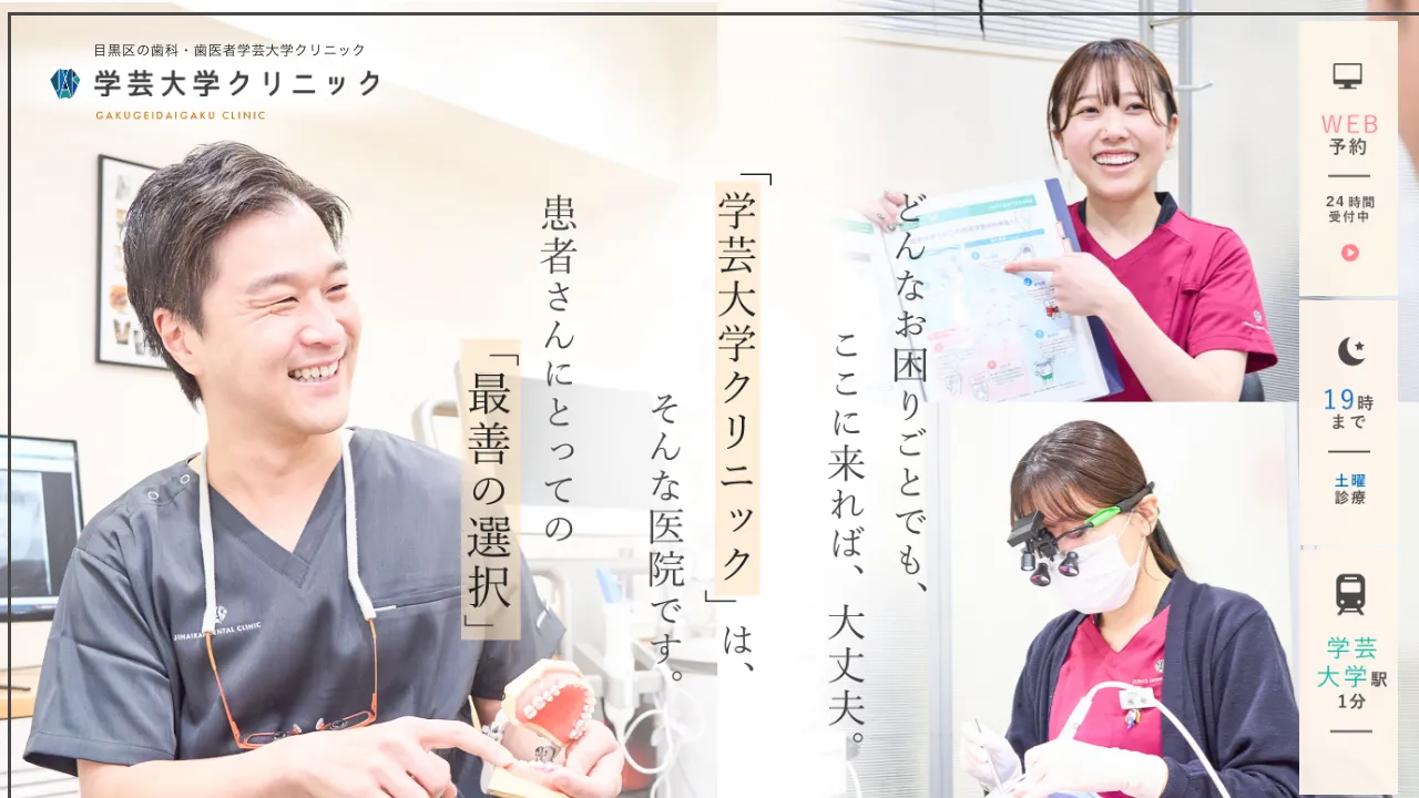 仁愛会歯科学芸大学クリニックのホームページ