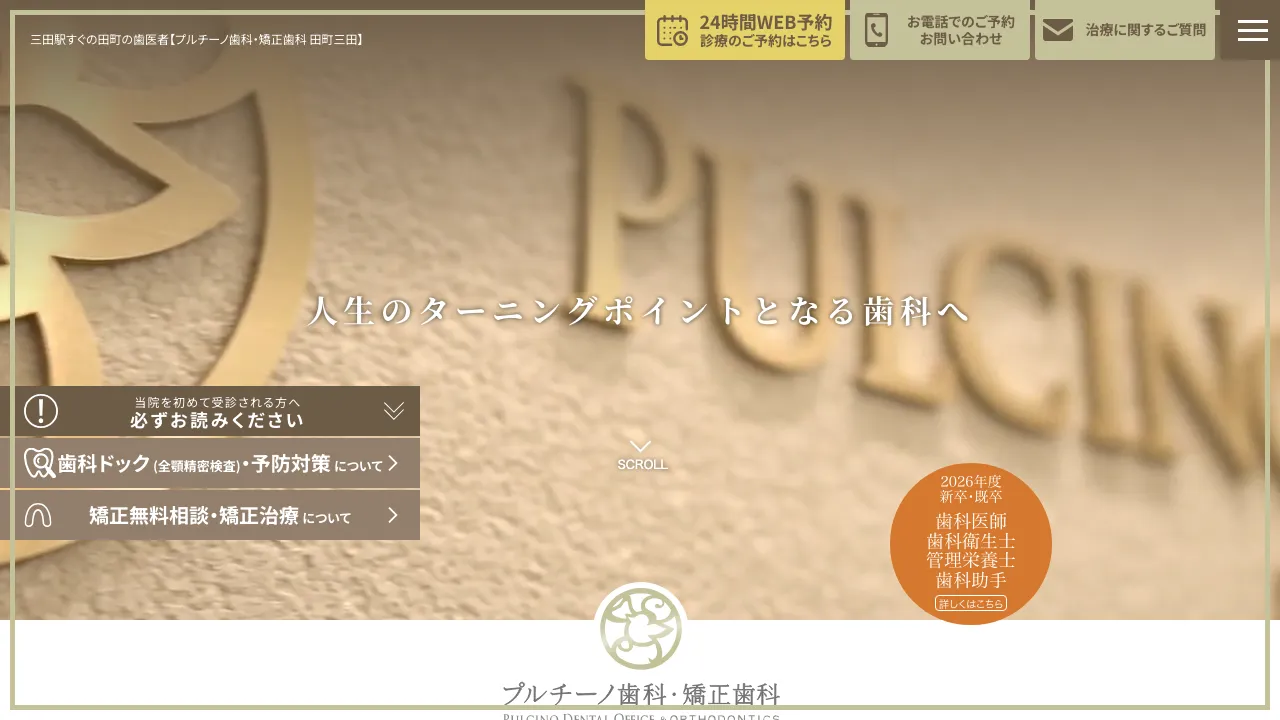 プルチーノ歯科・矯正歯科 田町三田のホームページ