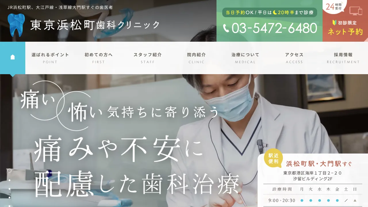 東京浜松町歯科クリニックのホームページ