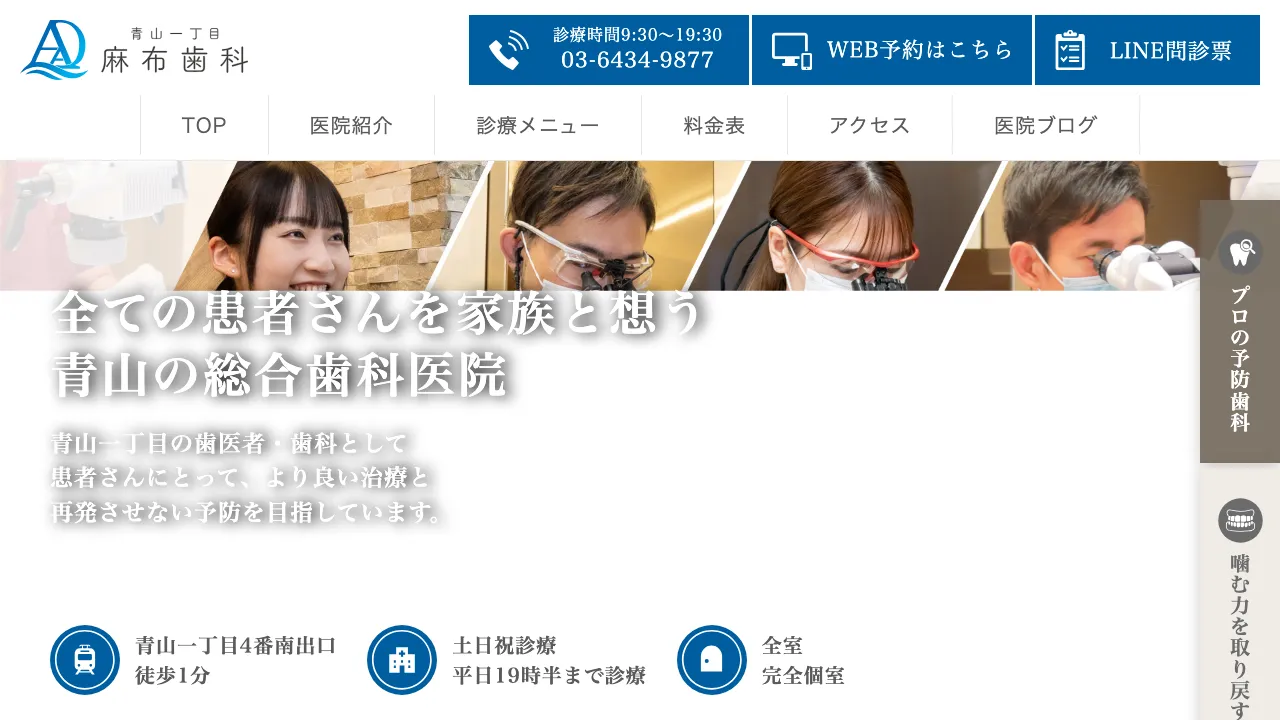 青山一丁目麻布歯科のホームページ