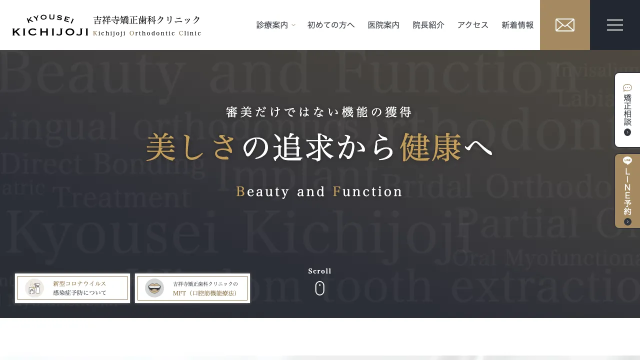 吉祥寺矯正歯科クリニックのホームページ