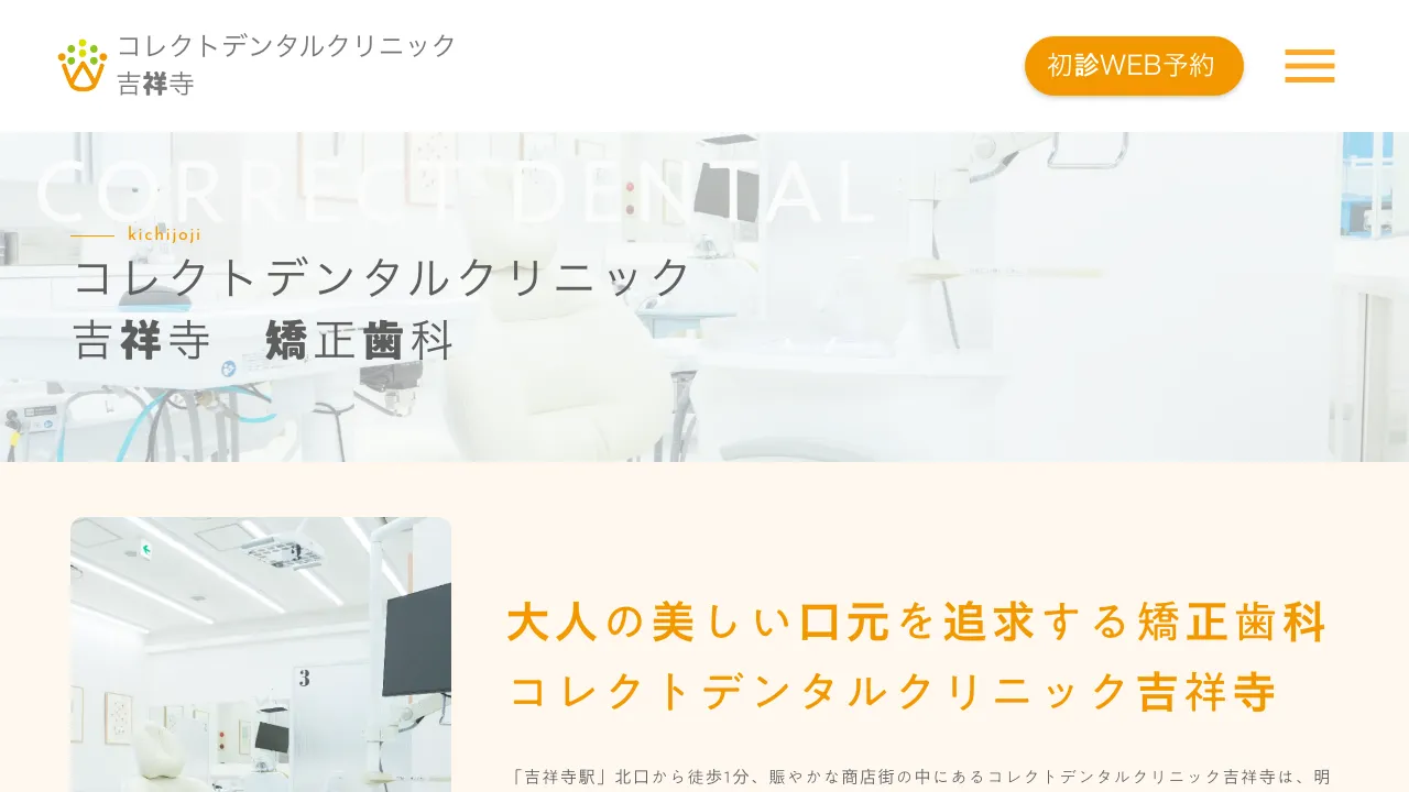 コレクトデンタルクリニック 吉祥寺のホームページ