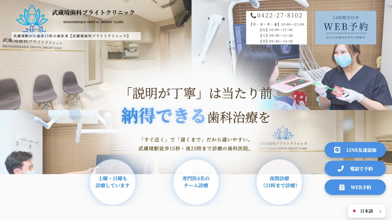 武蔵境歯科ブライトクリニックのホームページ