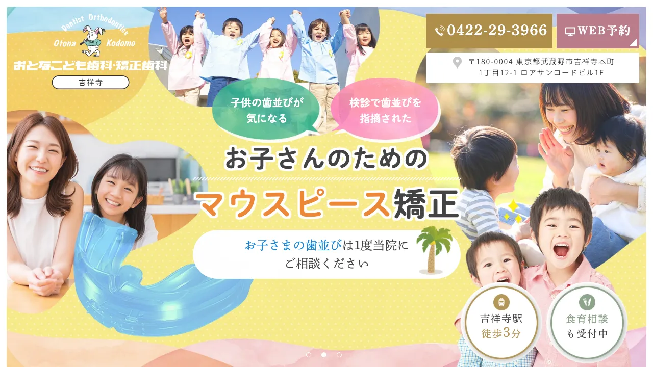 吉祥寺おとなこども歯科・矯正歯科のホームページ