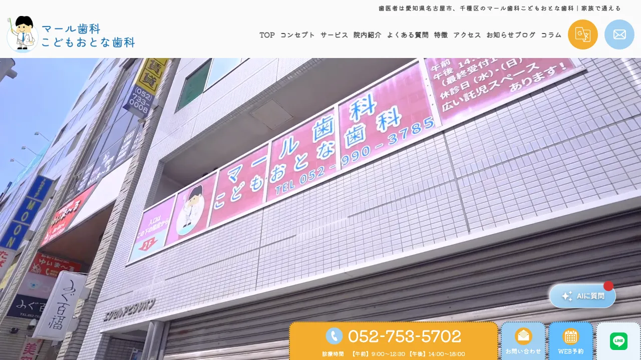 マール歯科こどもおとな歯科のホームページ