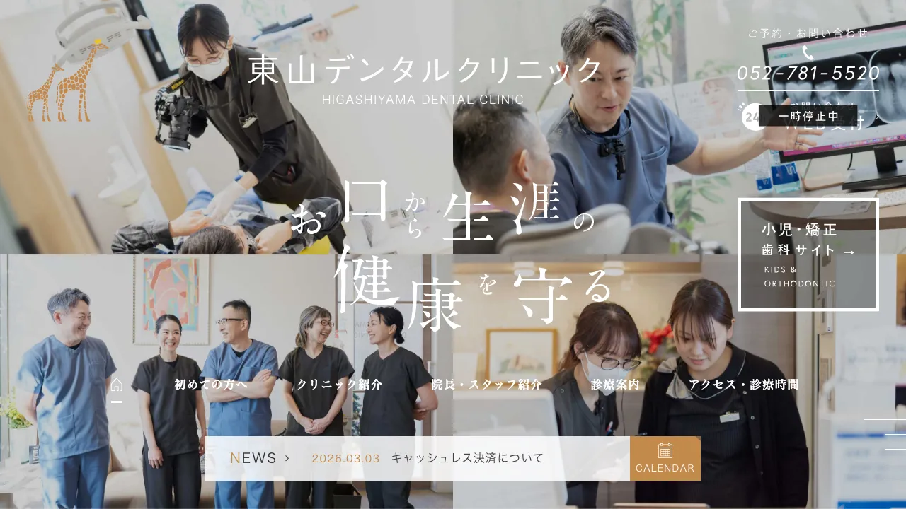 東山デンタルクリニックのホームページ