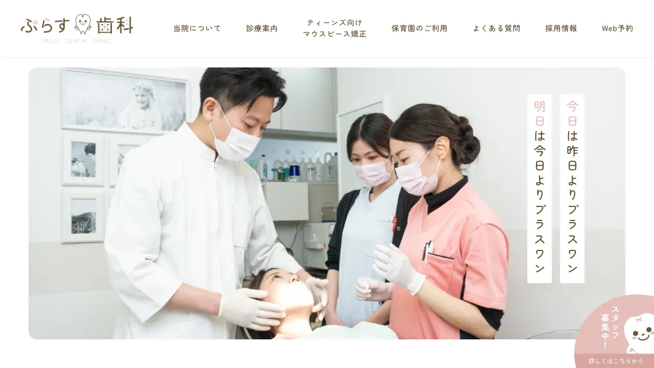 ぷらす歯科のホームページ