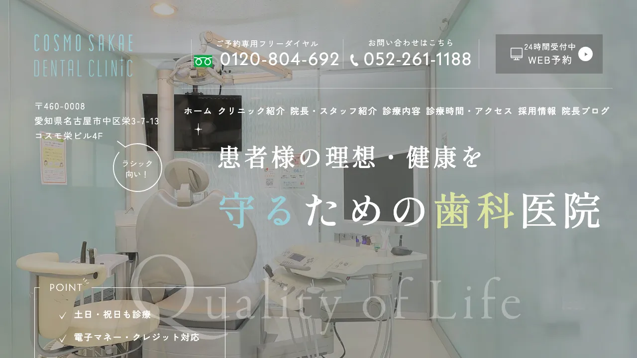コスモ栄デンタルクリニックのホームページ