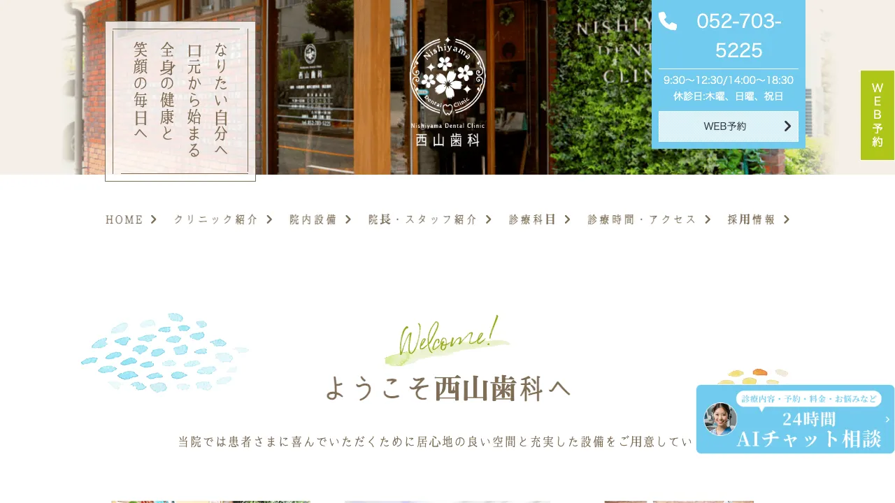 西山歯科のホームページ