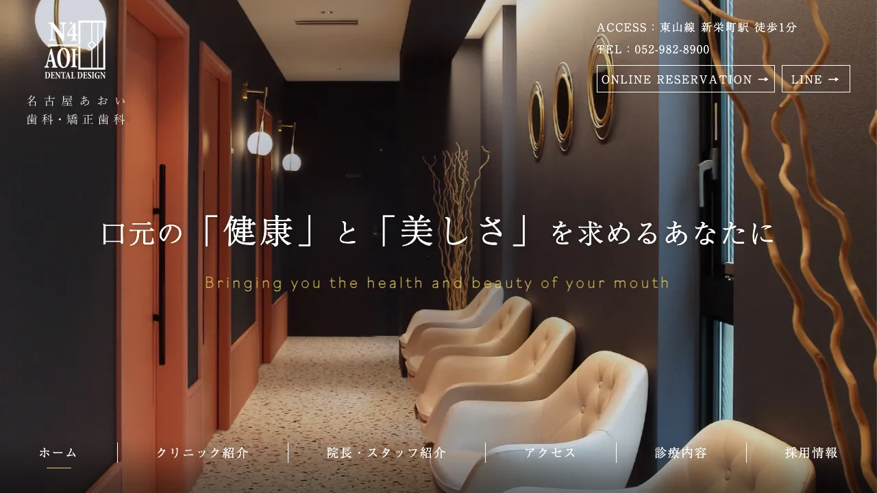 名古屋あおい歯科・矯正歯科のホームページ