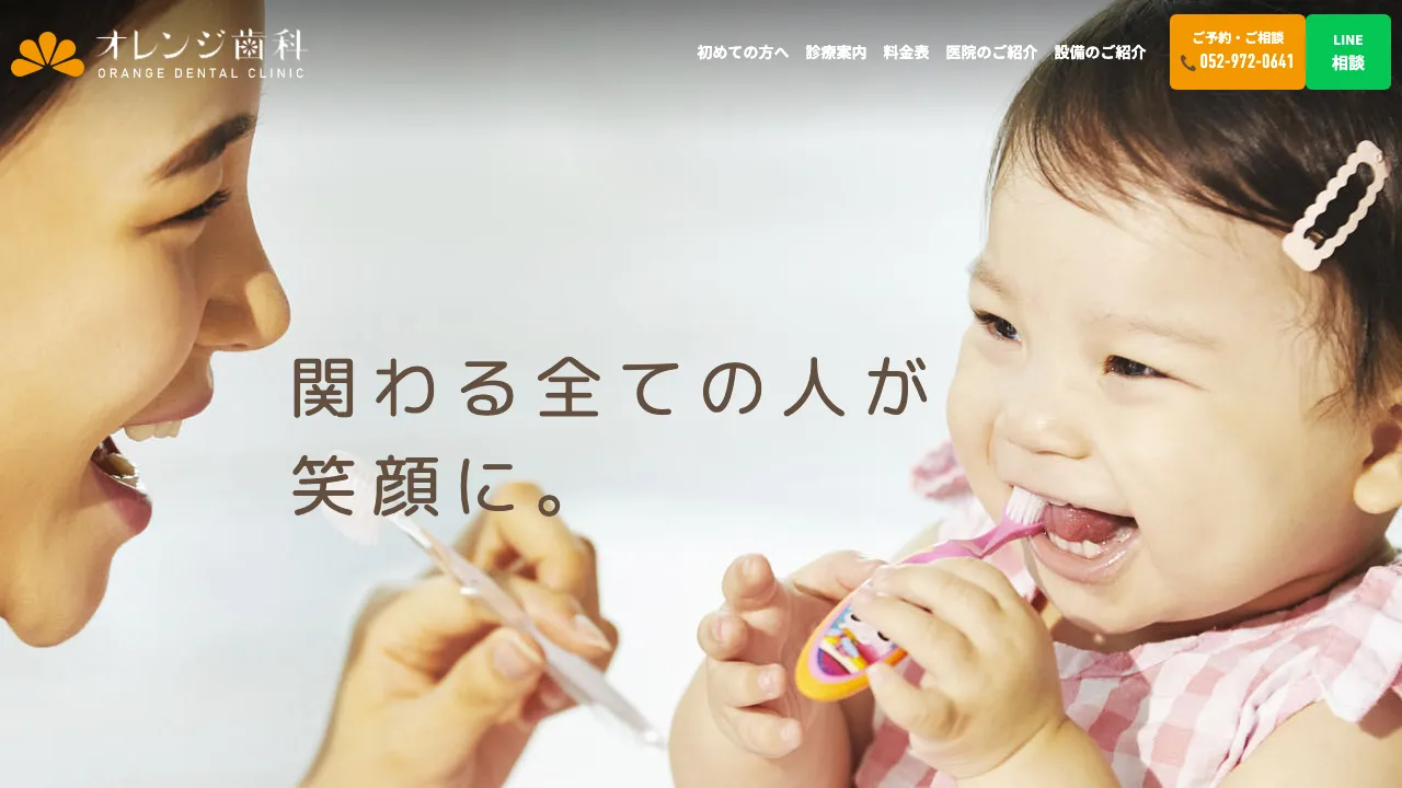 オレンジ歯科のホームページ
