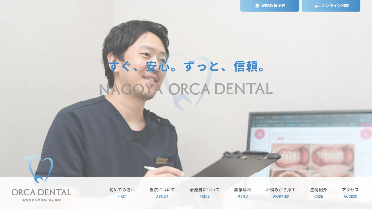 名古屋オルカ歯科・矯正歯科のホームページ