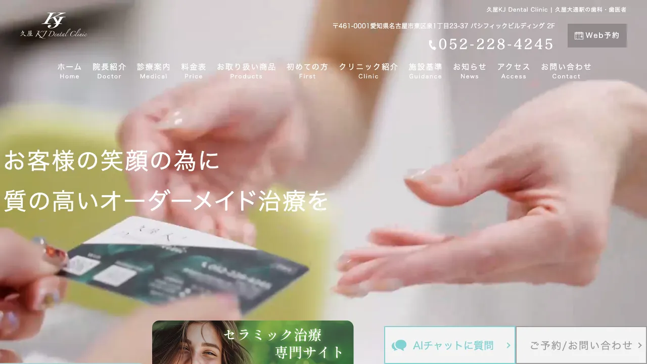 久屋KJ Dental Clinicのホームページ