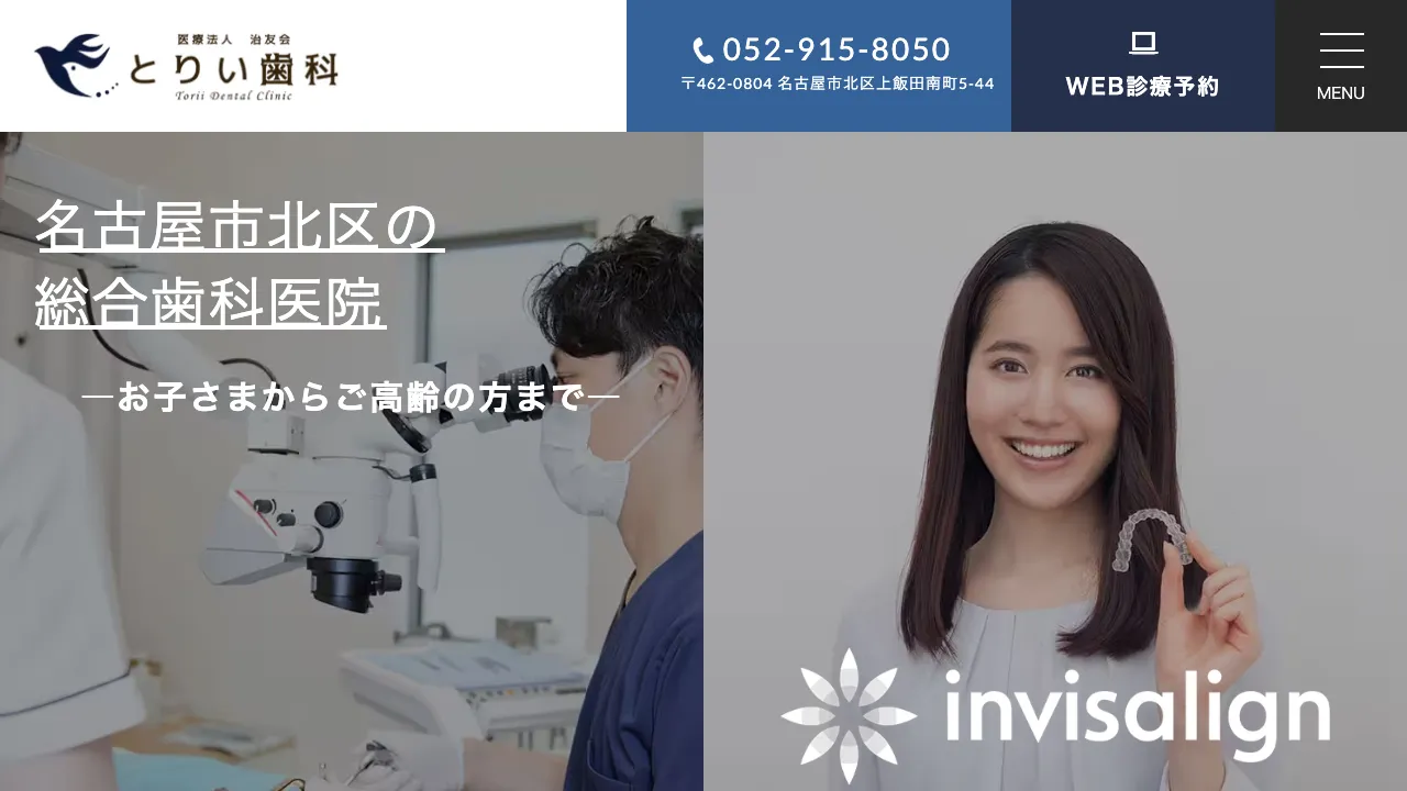 とりい歯科のホームページ