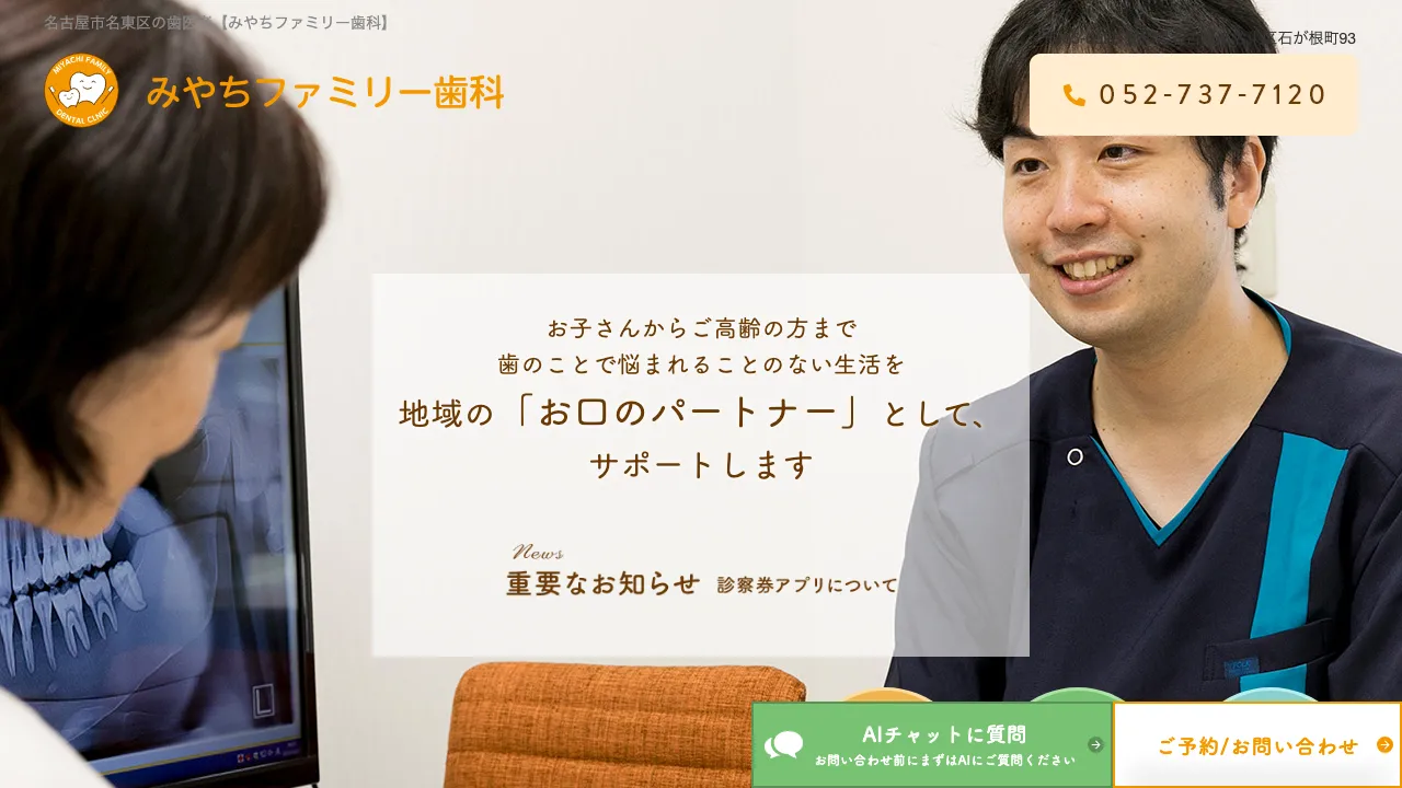 みやちファミリー歯科のホームページ