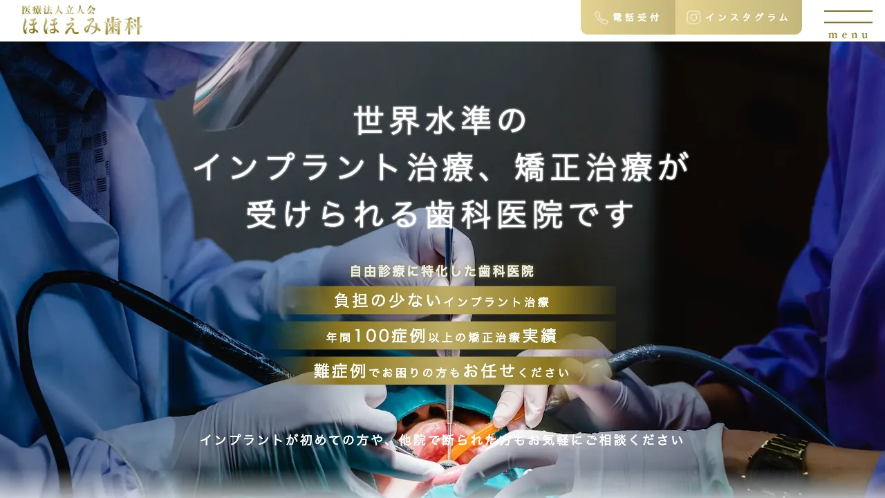 ほほえみ歯科 矯正歯科のホームページ