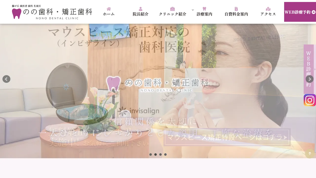 のの歯科・矯正歯科のホームページ