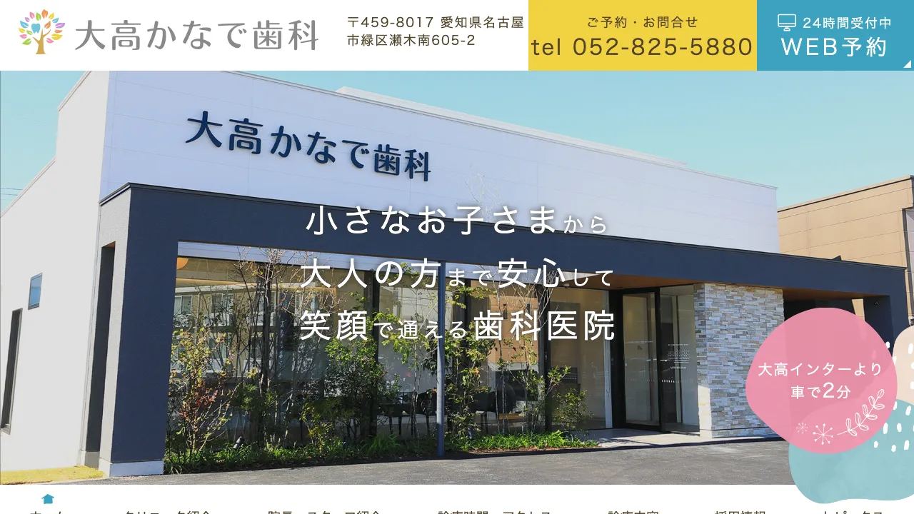 大高かなで歯科のホームページ