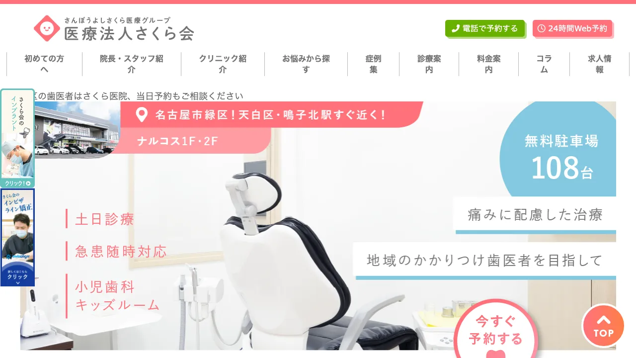 さくら医院 歯科のホームページ
