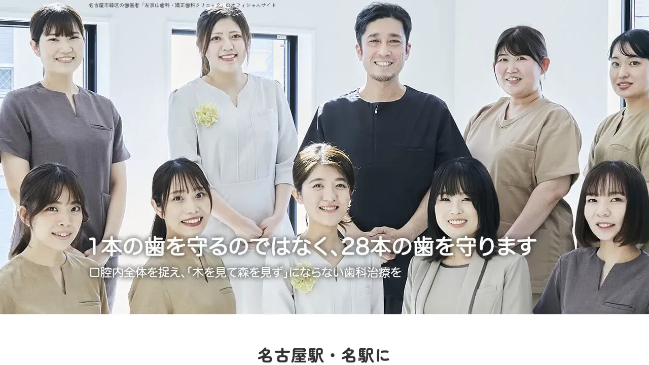 左京山歯科・矯正歯科クリニックのホームページ