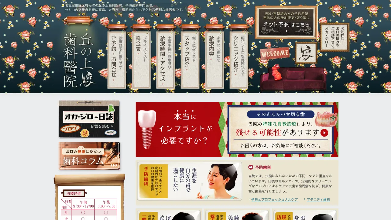 丘の上歯科醫院のホームページ