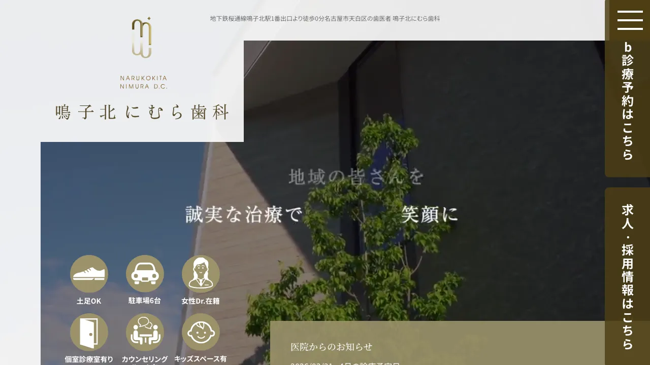 鳴子北にむら歯科のホームページ