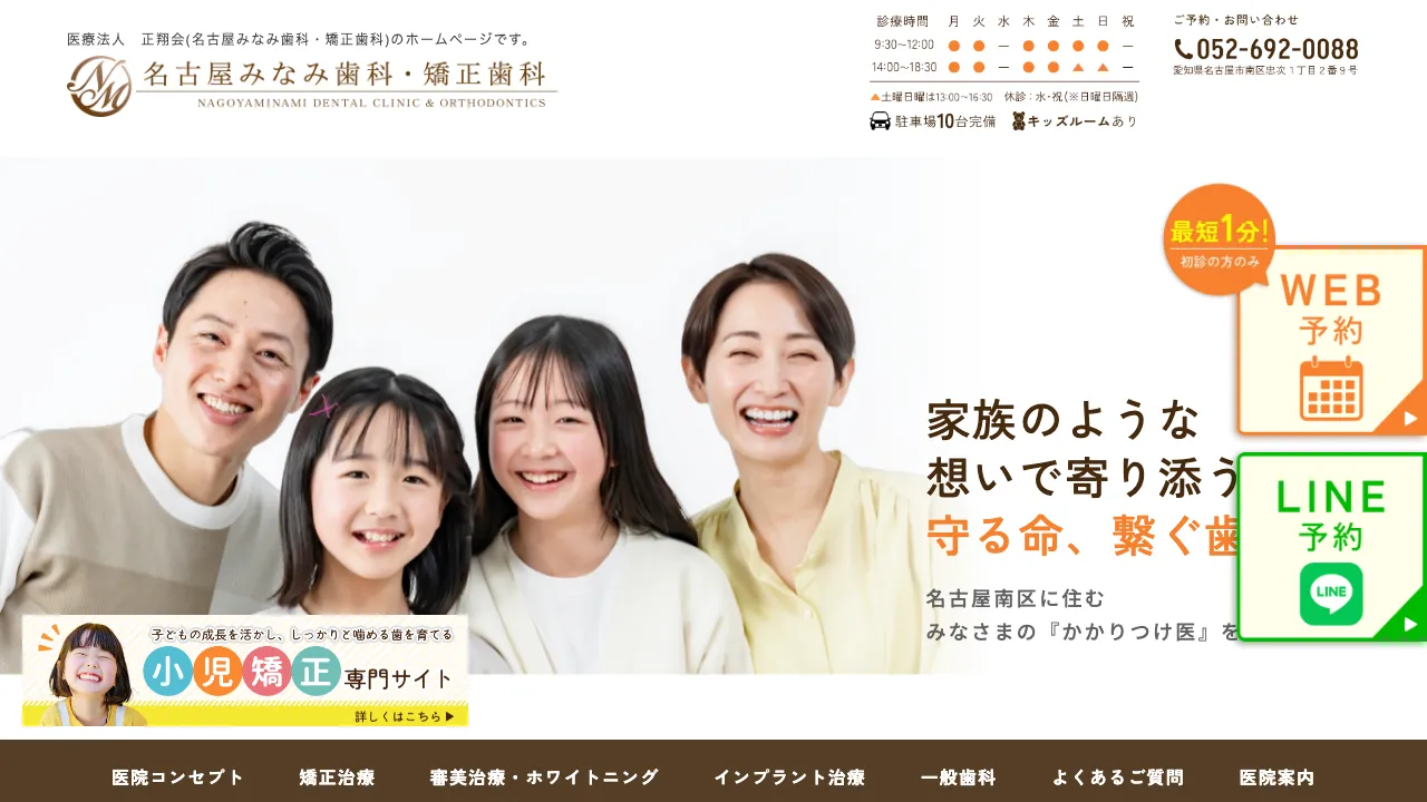 名古屋みなみ歯科・矯正歯科のホームページ