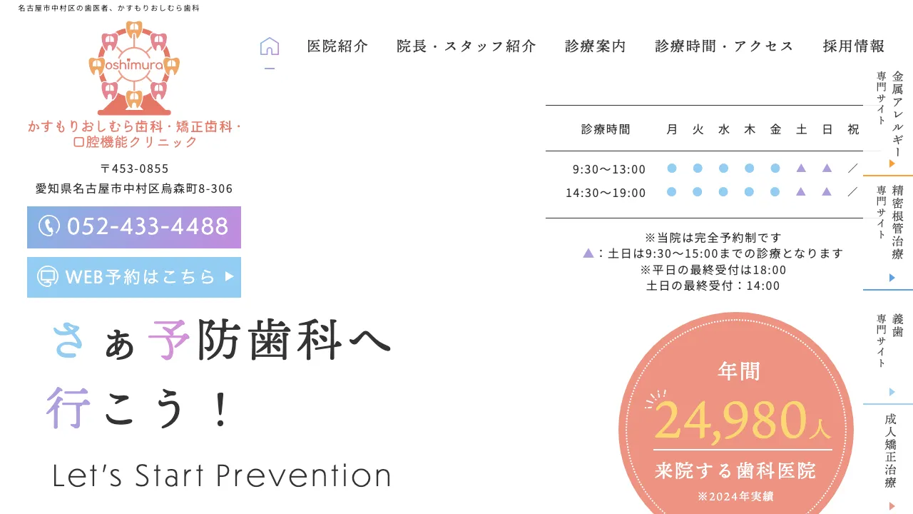 かすもりおしむら歯科・矯正歯科・口腔機能クリニックのホームページ