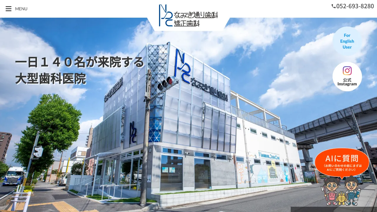 なみき通り歯科・矯正歯科のホームページ