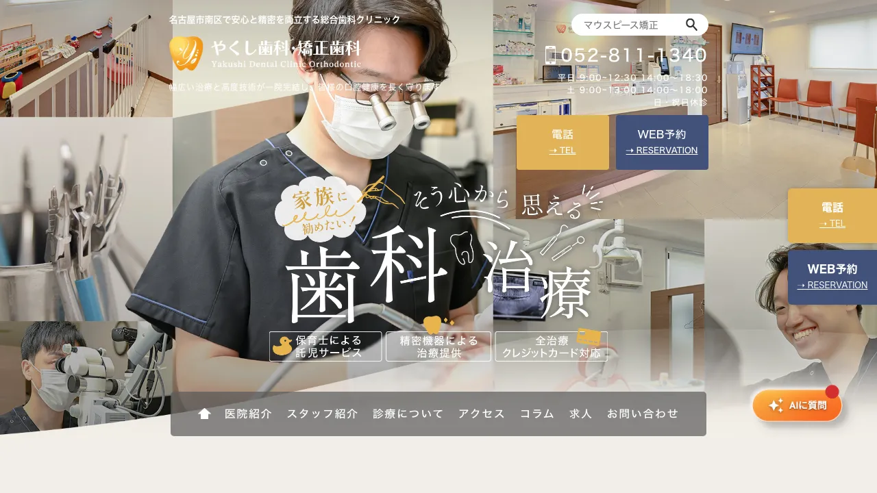 やくし歯科・矯正歯科のホームページ