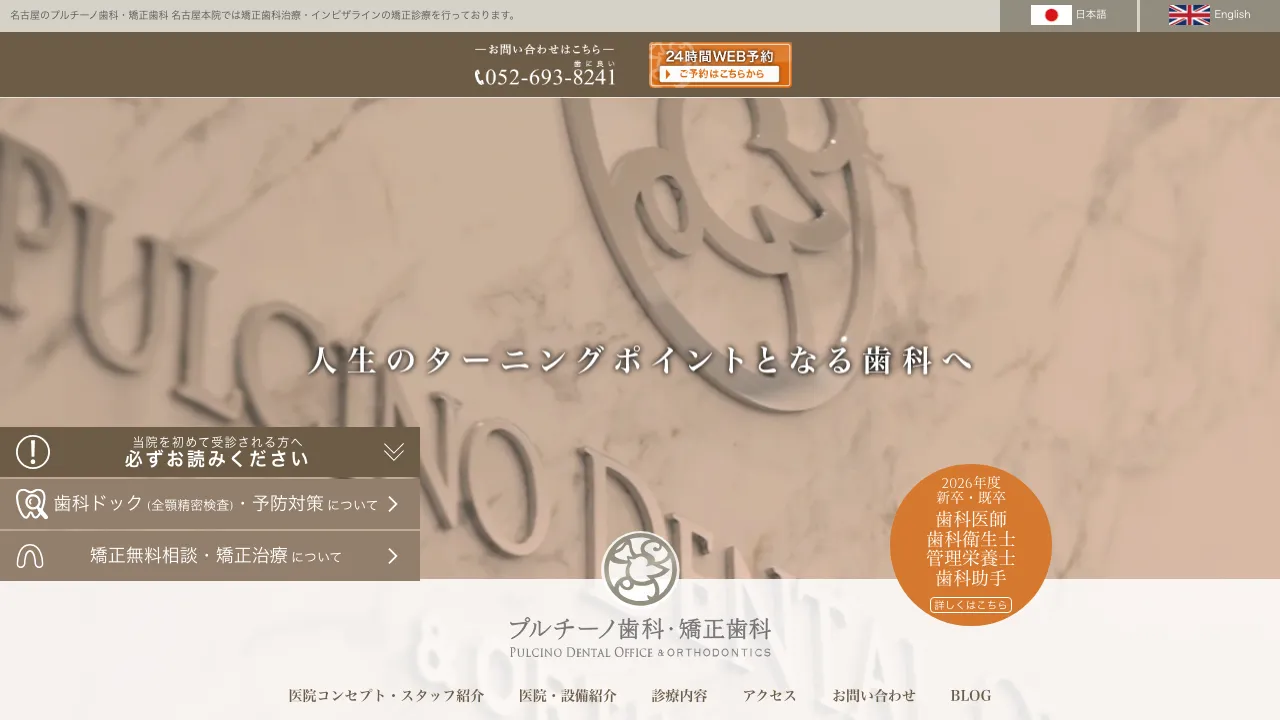 プルチーノ歯科・矯正歯科のホームページ