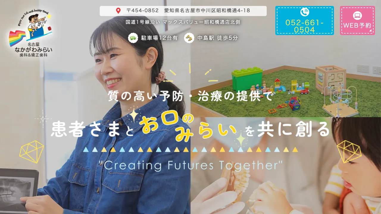 名古屋なかがわみらい歯科＆矯正歯科のホームページ