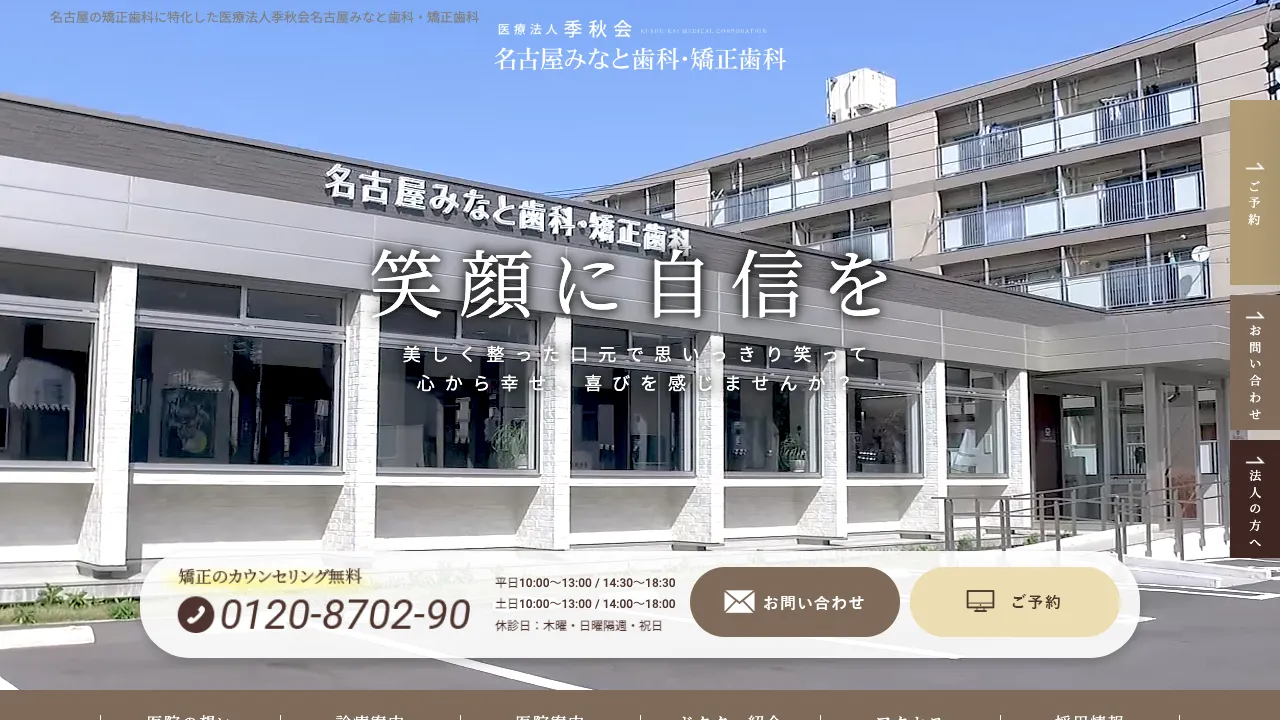 名古屋みなと歯科・矯正歯科のホームページ