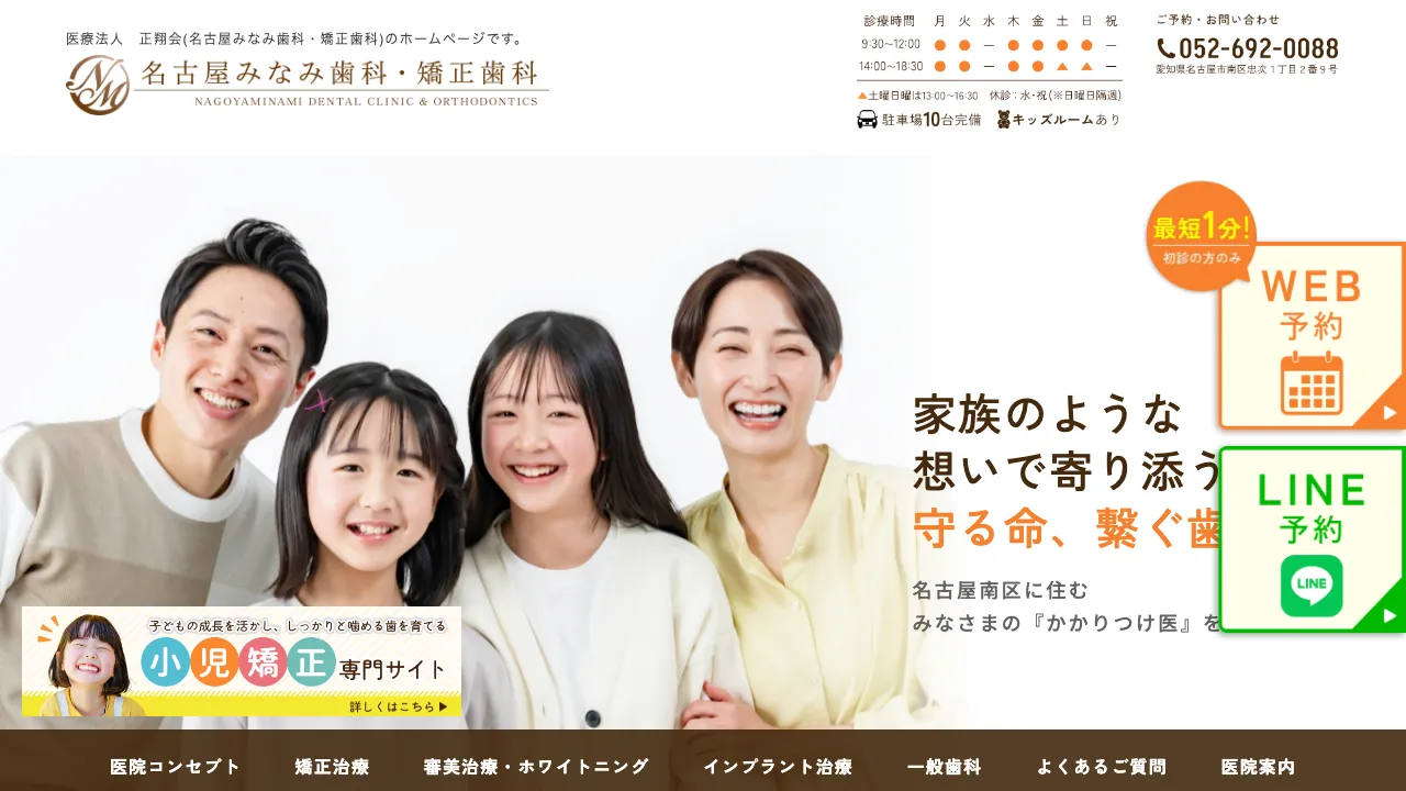 名古屋みなみ歯科・矯正歯科のホームページ