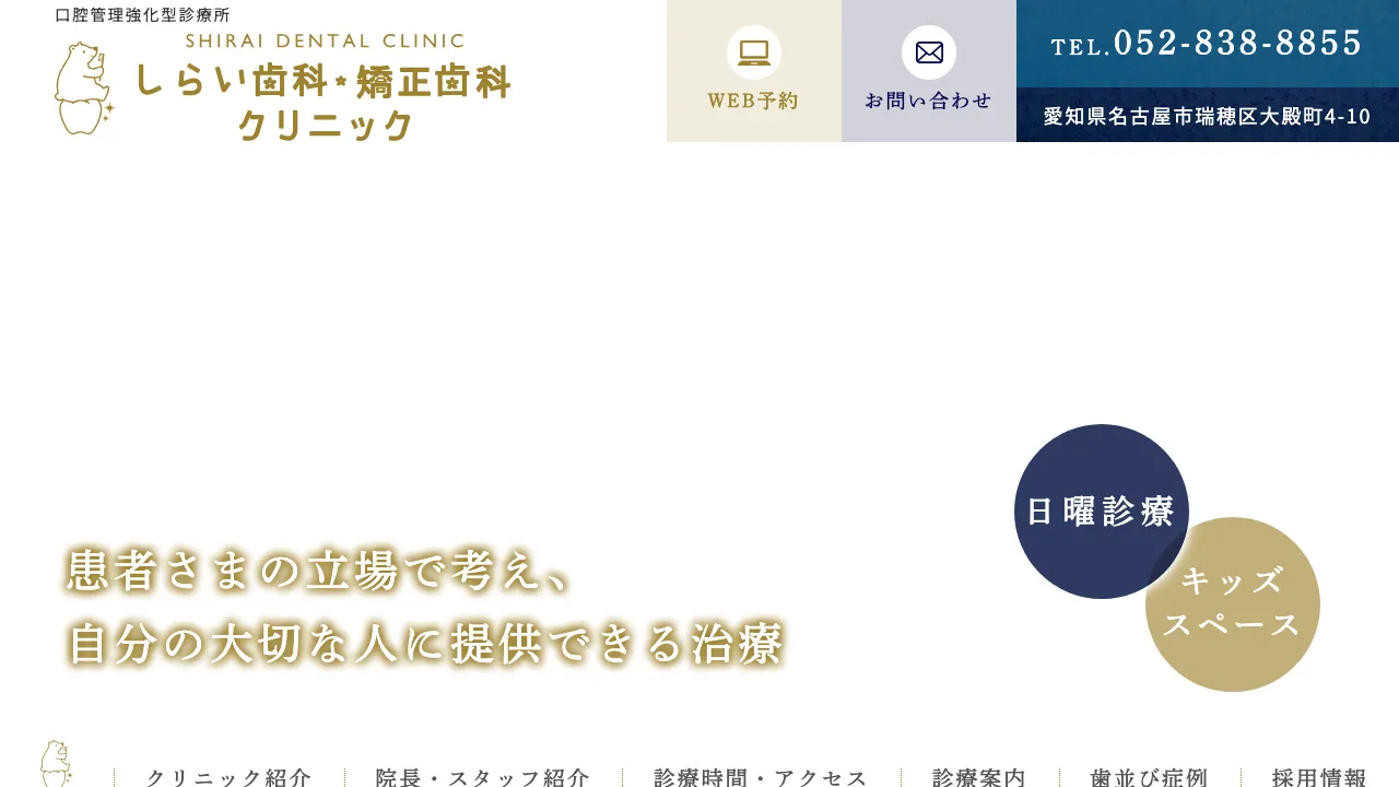 しらい歯科・矯正歯科クリニックのホームページ