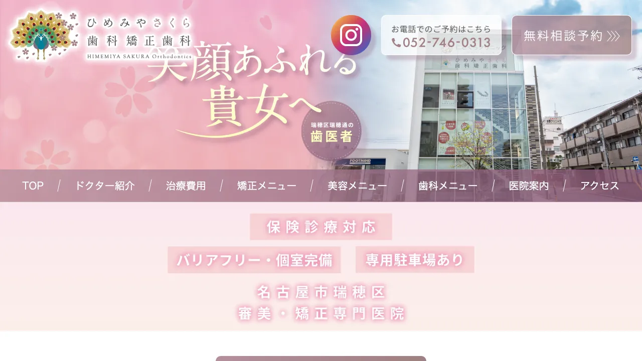 ひめみやさくら歯科矯正歯科のホームページ