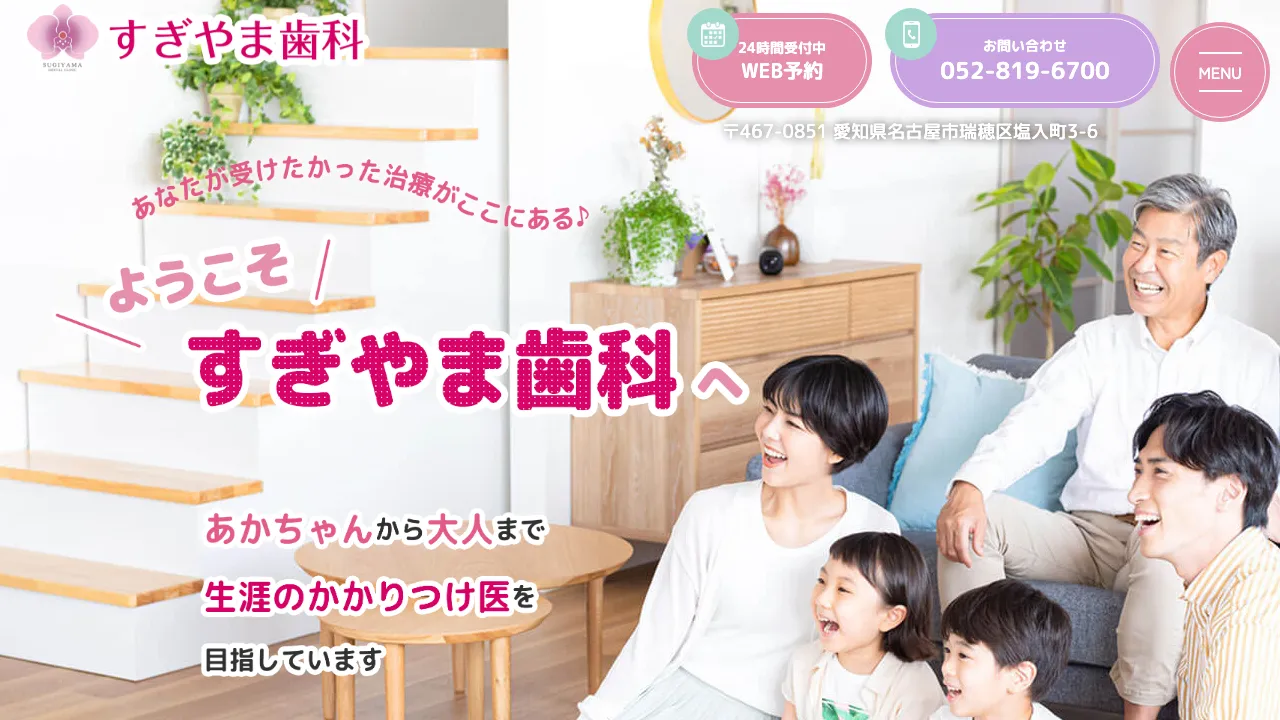 すぎやま歯科のホームページ