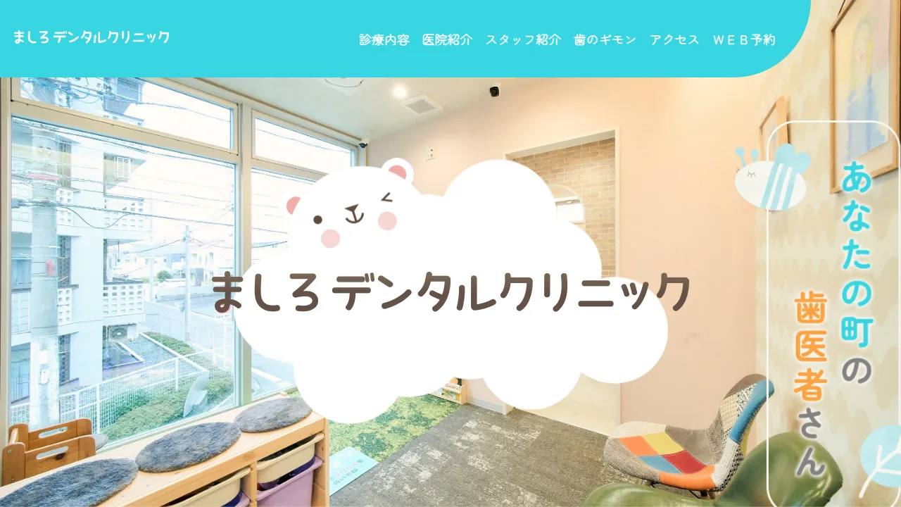 ましろデンタルクリニックのホームページ