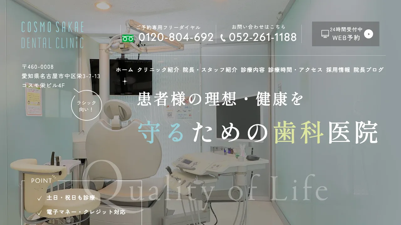 コスモ栄デンタルクリニックのホームページ
