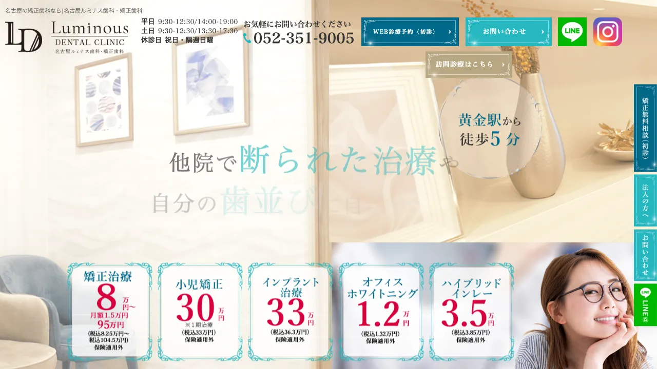 名古屋ルミナス歯科・矯正歯科のホームページ