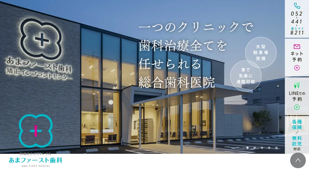 あまファースト歯科のホームページ